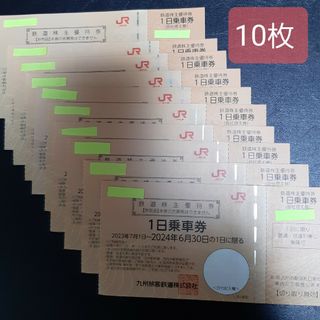 JR九州　鉄道株主優待券　10枚(鉄道乗車券)