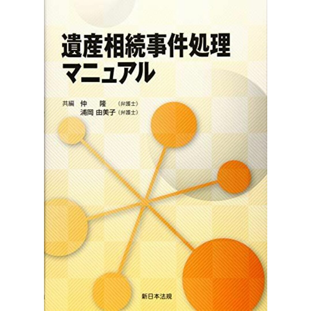 遺産相続事件処理マニュアル　ブックスドリーム's　由美子の通販　[単行本（ソフトカバー）]　参考書・教材専門店　仲　隆;　by　浦岡　shop｜ラクマ