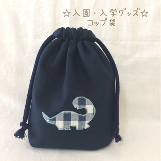 恐竜 アップリケ のコップ袋  入園 入学 ブラキオサウルス(外出用品)