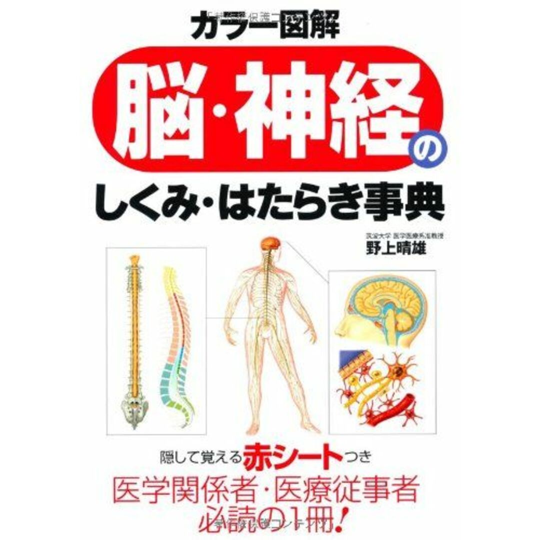 カラー図解 脳・神経のしくみ・はたらき事典 野上 晴雄