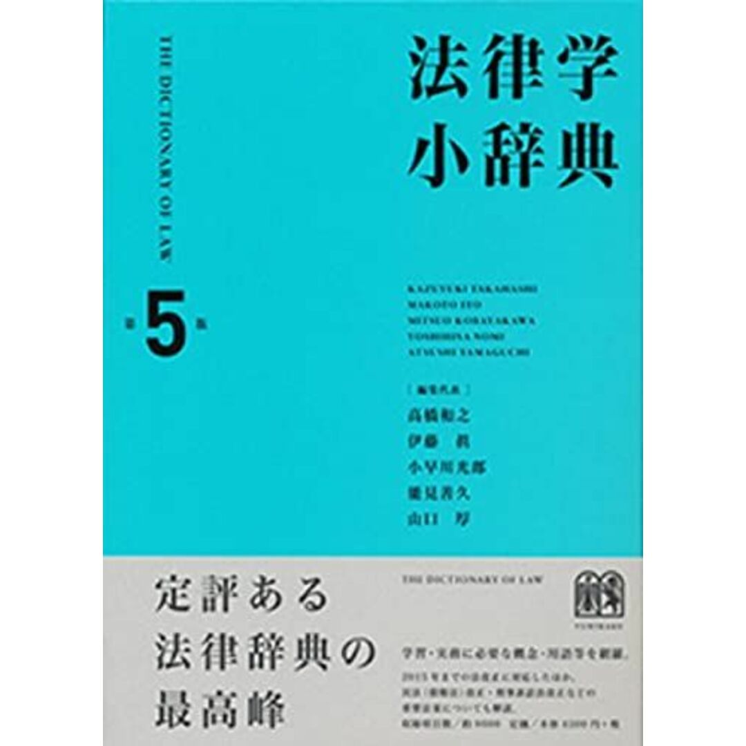 法律学小辞典 第5版 [単行本] 高橋 和之、 伊藤 眞、 小早川 光郎、 能見 善久; 山口 厚 エンタメ/ホビーの本(語学/参考書)の商品写真