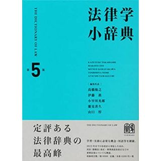 法律学小辞典 第5版 [単行本] 高橋 和之、 伊藤 眞、 小早川 光郎、 能見 善久; 山口 厚(語学/参考書)