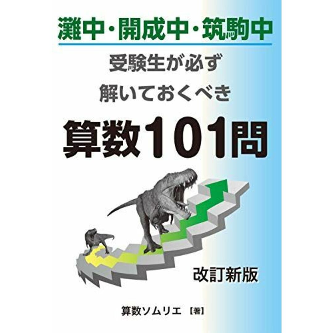 ブックスドリーム's　books)　灘中・開成中・筑駒中受験生なら必ず解いておくべき算数101問　(YELL　改訂新版　参考書・教材専門店　[単行本（ソフトカバー）]　算数ソムリエの通販　by　shop｜ラクマ