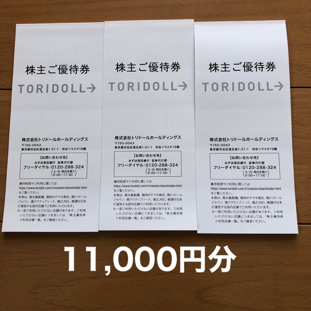 翌日発送可能】 丸亀製麺 株主優待券 11000円分 トリドール