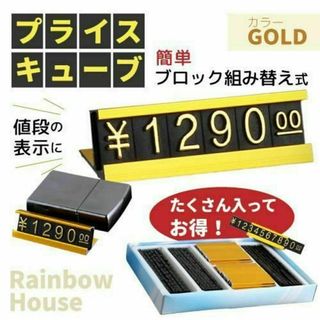 プライスキューブ 12文字x19セット 黒x金 シンプル 金額表示 ディスプレイ(店舗用品)