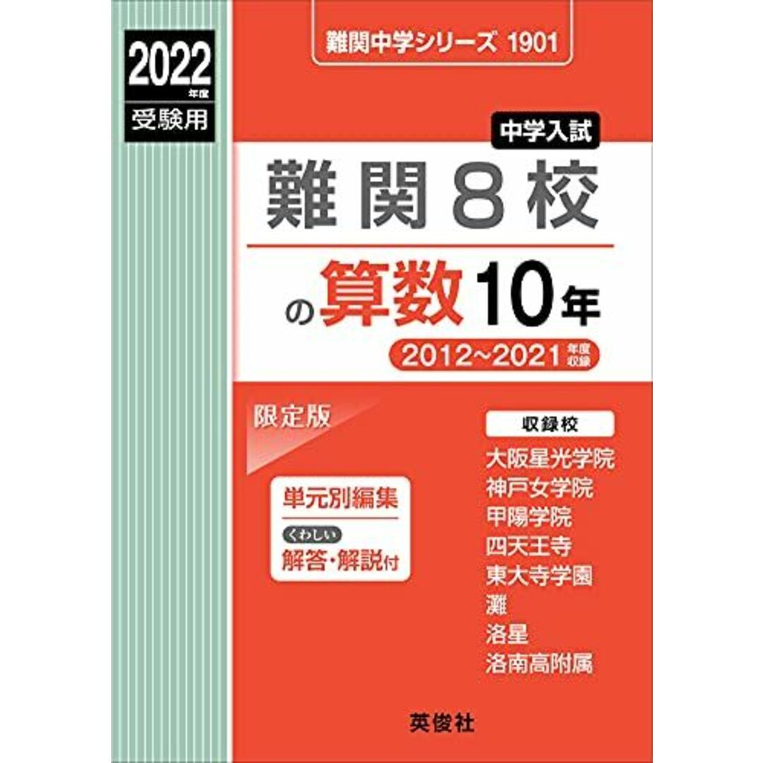 難関8校の算数10年 2022年度受験用 赤本 1901 (難関中学シリーズ)