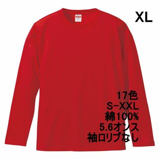 長袖 Tシャツ ロンT リブなし やや厚手 5.6オンス 無地T XL 赤(Tシャツ/カットソー(七分/長袖))