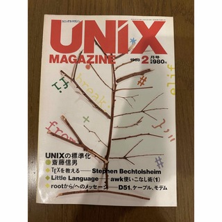 UNIX MAGAZINE 1988/2 特集：UNIXの標準化(コンピュータ/IT)