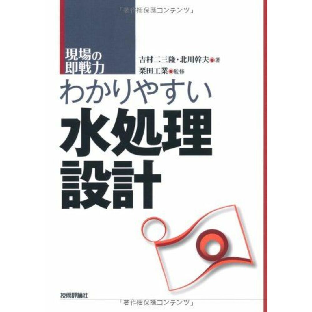 わかりやすい水処理設計 (現場の即戦力)