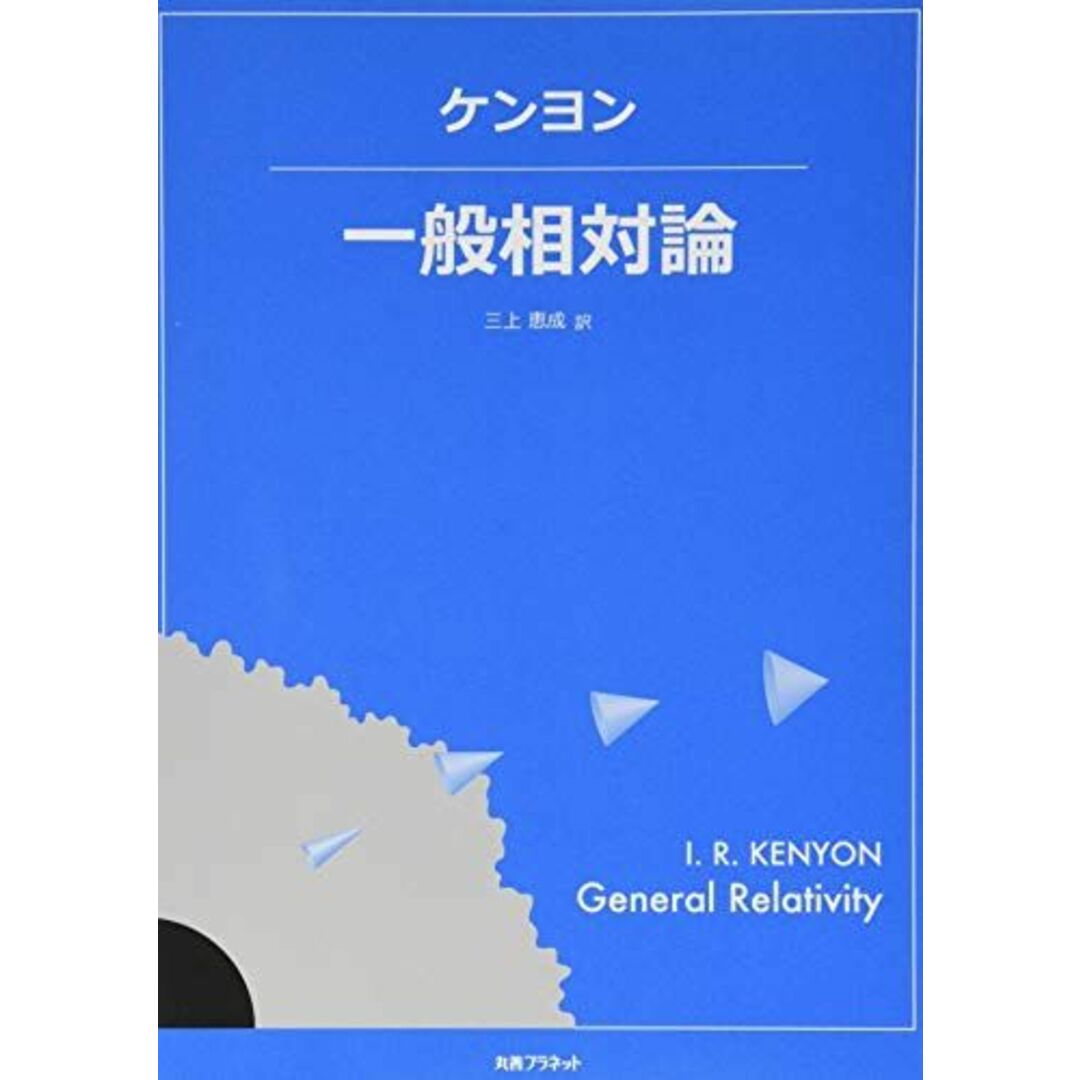 ケンヨン 一般相対論