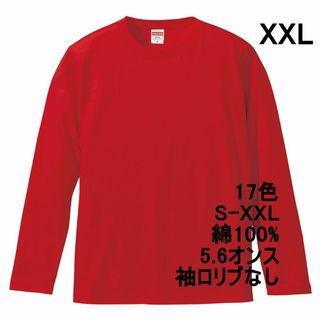 長袖 Tシャツ ロンT リブなし やや厚手 5.6オンス 無地T XXL 赤(Tシャツ/カットソー(七分/長袖))