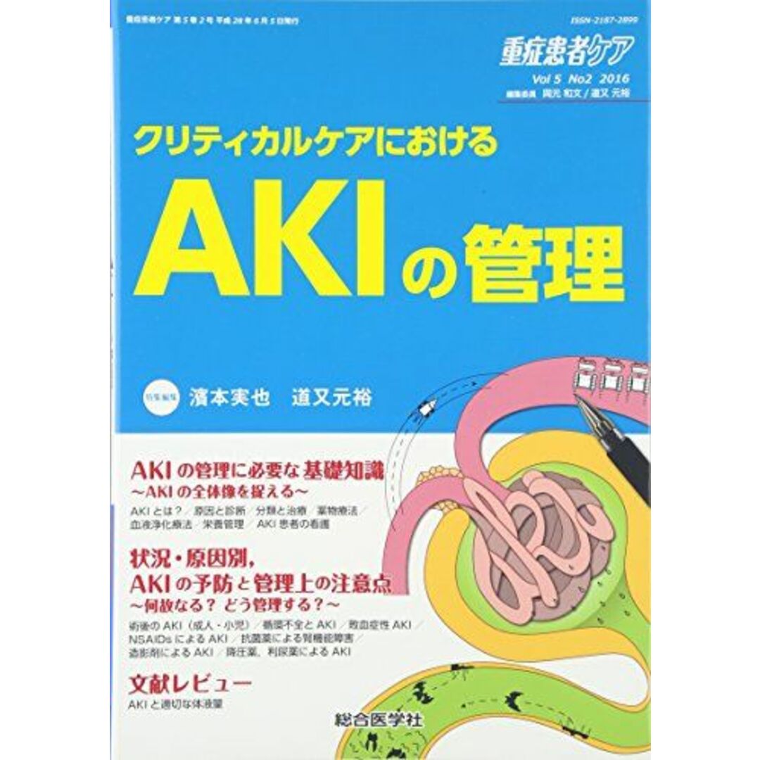 重症患者ケア〈Vol5 No2 2016〉特集 クリティカルケアにおけるAKIの管理 (重症患者ケア Vol 5-2) [単行本] 実也， 濱本; 元裕， 道又