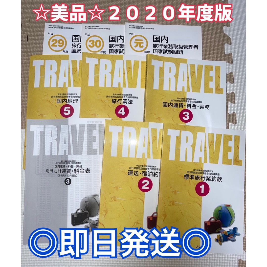 ユーキャン　国内旅行業務取扱管理者　2020年版
