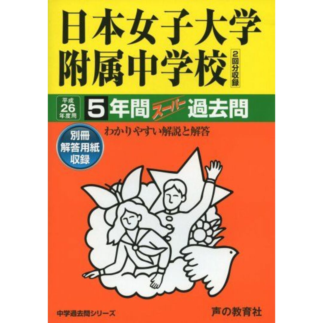 日本女子大学附属中学校 26年度用―中学過去問シリーズ (5年間スーパー過去問306) エンタメ/ホビーの本(語学/参考書)の商品写真