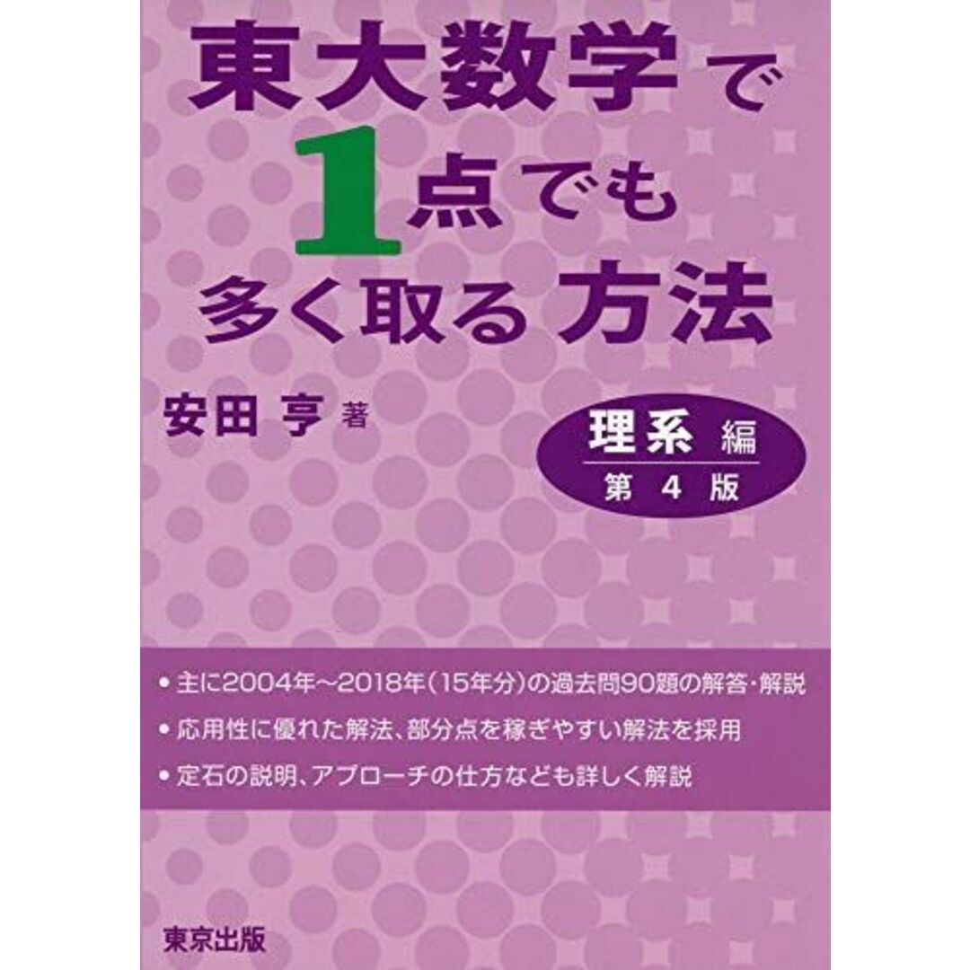 東大数学で1点でも多く取る方法 理系編[第4版] 安田 亨