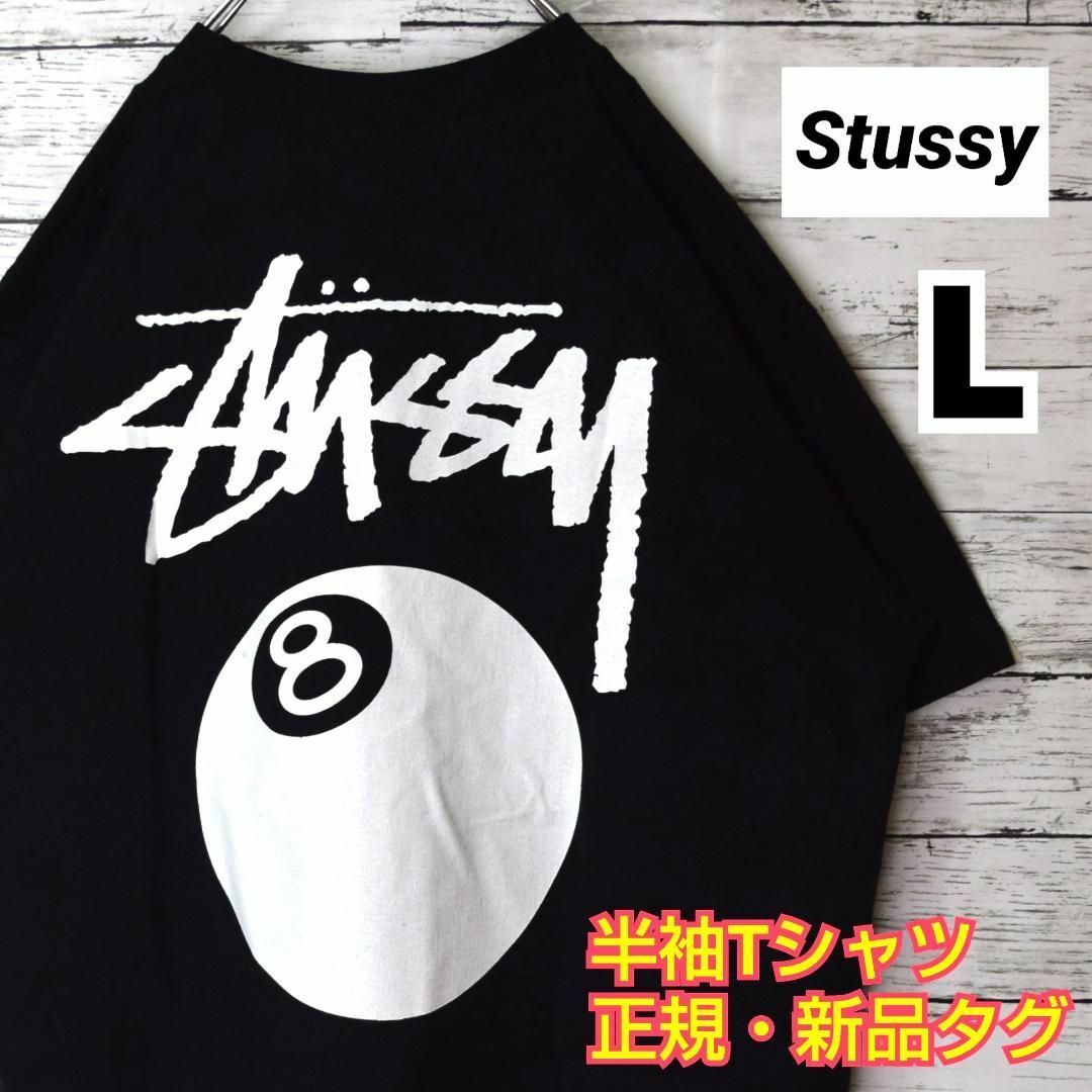 【ステューシー】正規・新品タグ　8ボール(白)　ブラック　L　TシャツCR