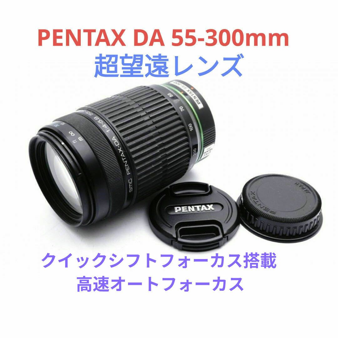 9月8日限定特価♪PENTAX 超望遠レンズ DA L 55-300mm-