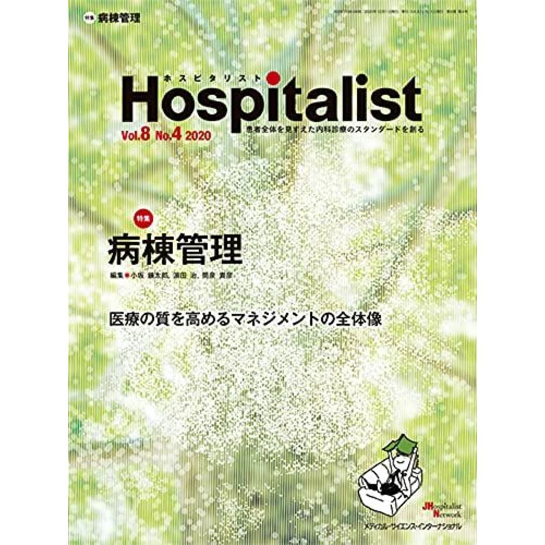 Hospitalist(ホスピタリスト) Vol.8 No.4 2020(特集:病棟管理) [単行本] 小坂 鎮太郎、 濱田 治; 筒泉 貴彦