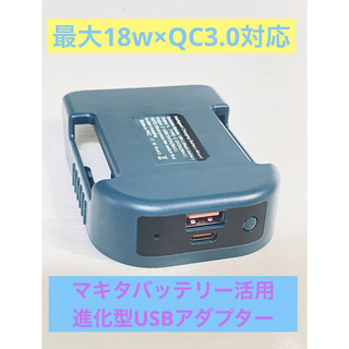 マキタバッテリー を利用する 互換 USBアダプター QC 3.0高速充電器(工具/メンテナンス)
