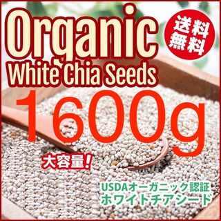 【1600g】【アウトレット】発芽可能売れ筋3位農薬不使用無添ホワイトチアシード(その他)