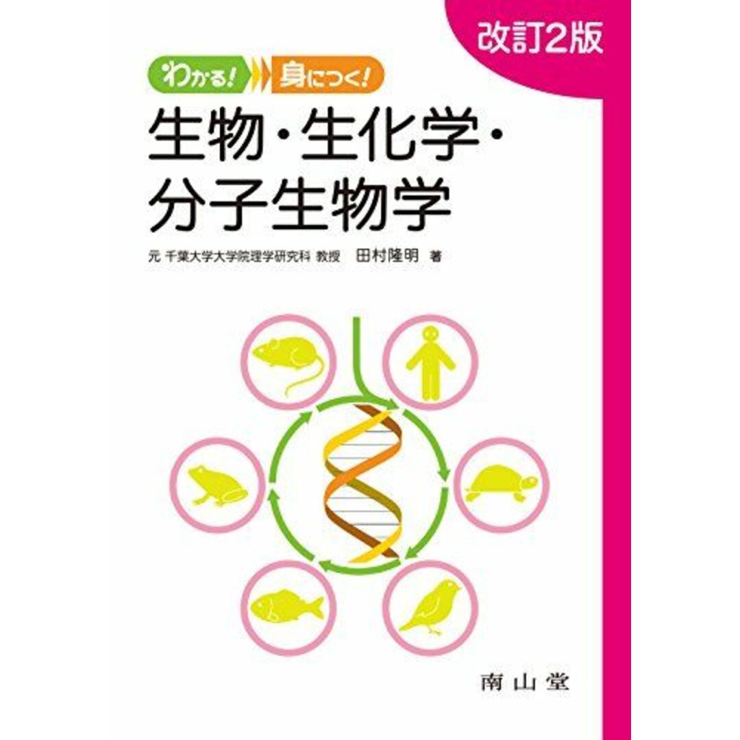 わかる!身につく! 生物・生化学・分子生物学 田村隆明 エンタメ/ホビーの本(語学/参考書)の商品写真