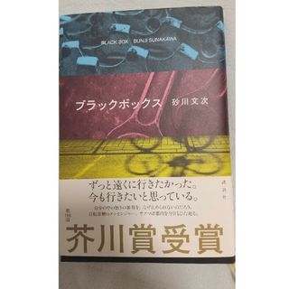 コウダンシャ(講談社)の【美品】ブラックボックス(その他)