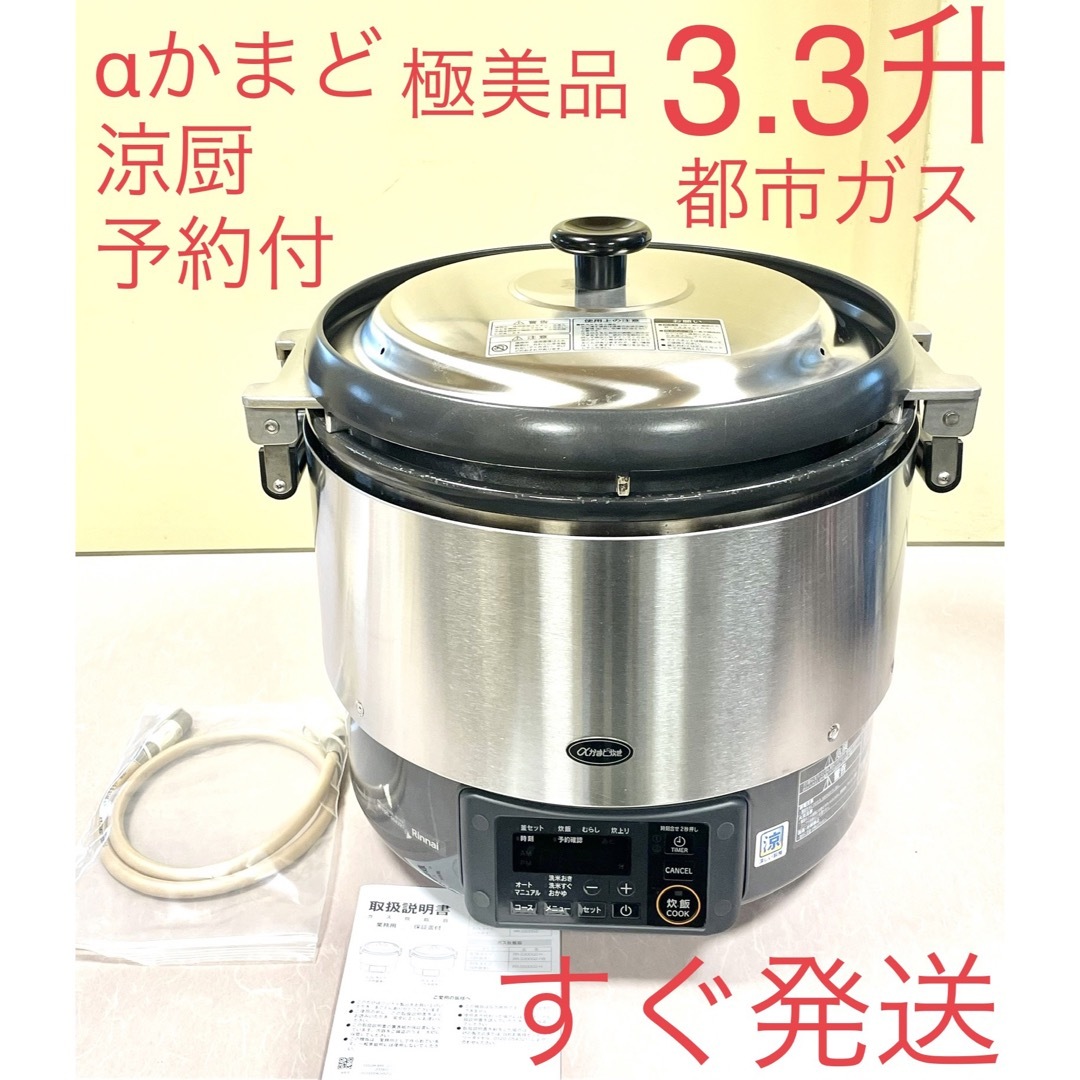 A301  3.3升6L都市ガスαかまど炊き予約タイマーリンナイガス炊飯器3升