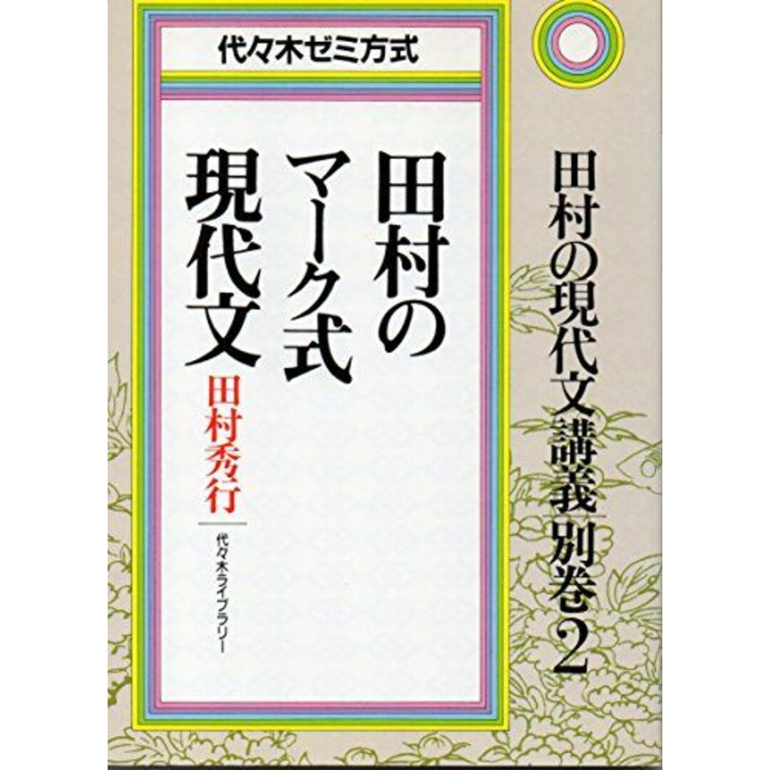 田村の現代文講義―代々木ゼミ方式 (別巻2)　田村のマーク式現代文 田村 秀行著者