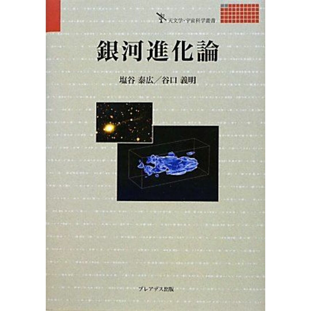 銀河進化論 (天文学・宇宙科学叢書)