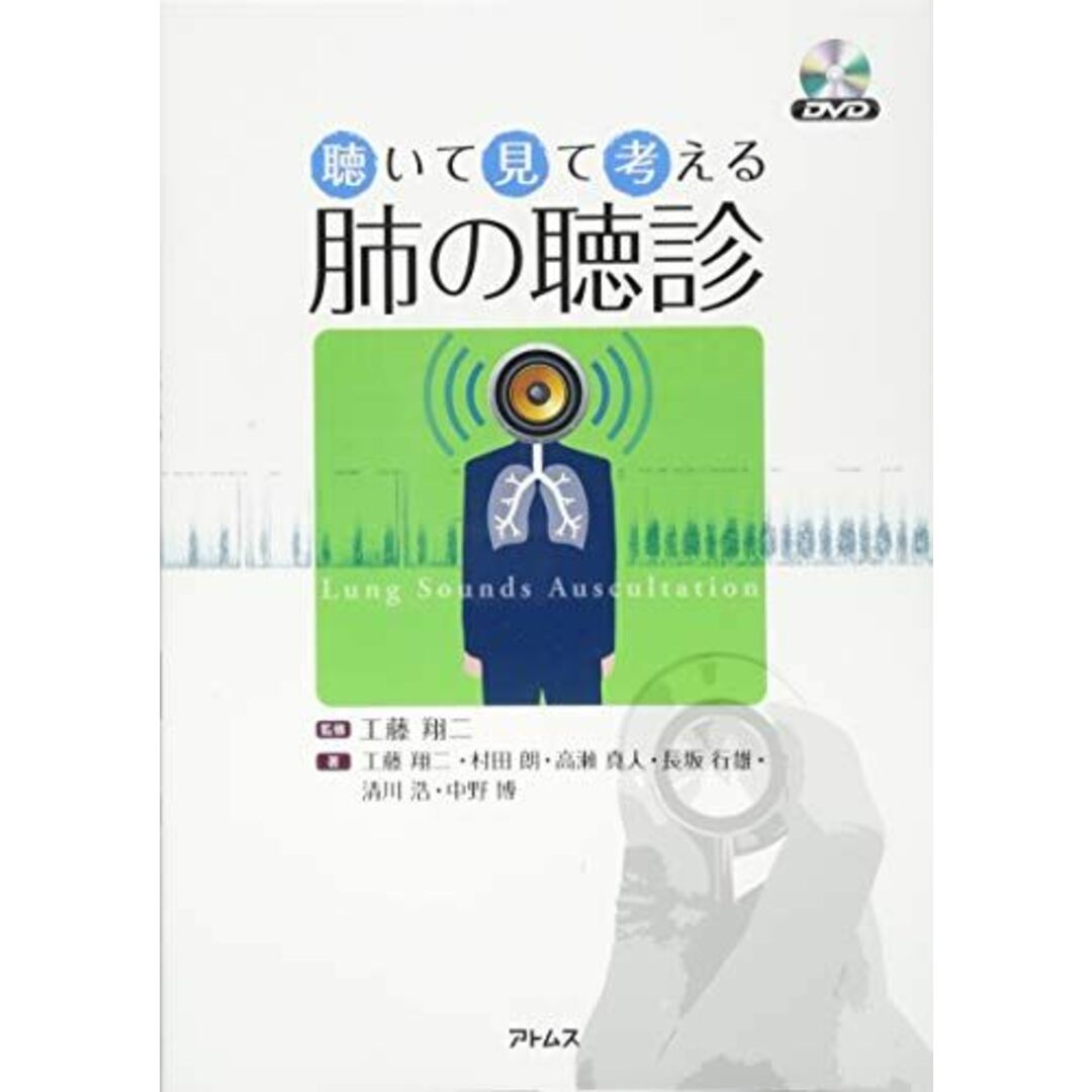 聴いて見て考える 肺の聴診【DVD付き】 [単行本] 工藤 翔二、 村田 朗、 高瀬 真人、 長坂 行雄、 清川 浩; 中野 博