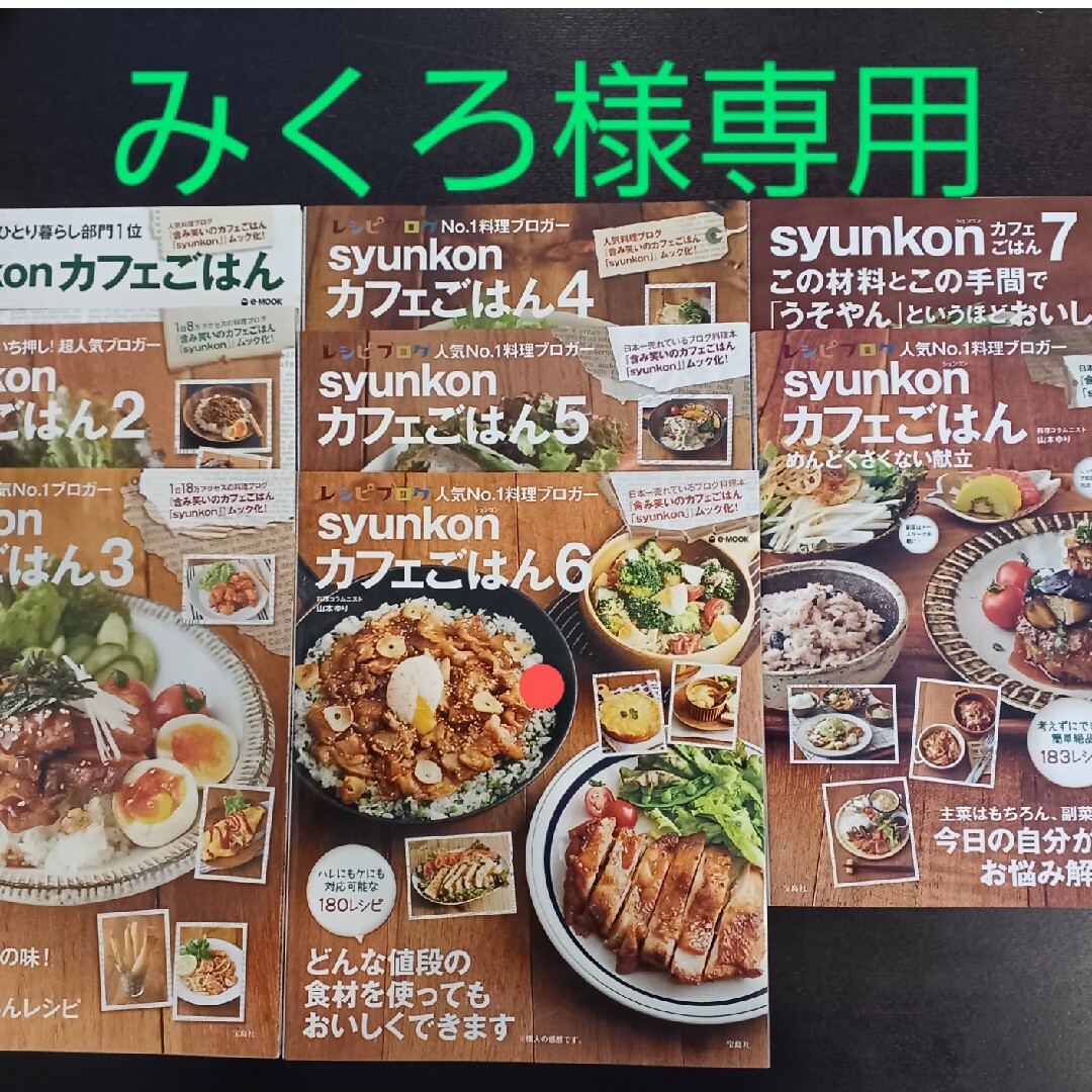 宝島社(タカラジマシャ)の山本ゆり　syunkonカフェごはん 8冊セット エンタメ/ホビーの本(料理/グルメ)の商品写真