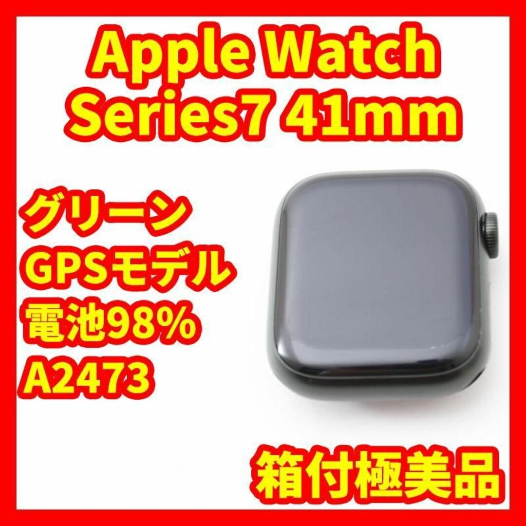 【箱付極美品】Apple Watch7 41mm GPSモデル　グリーン