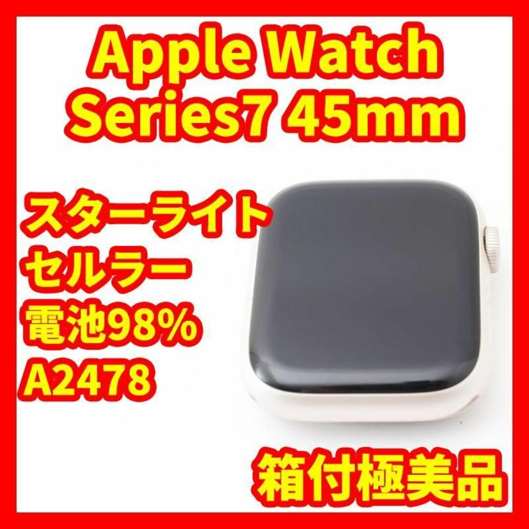 Apple - 【箱付極美品】Apple Watch7 45mm セルラーモデル スター 