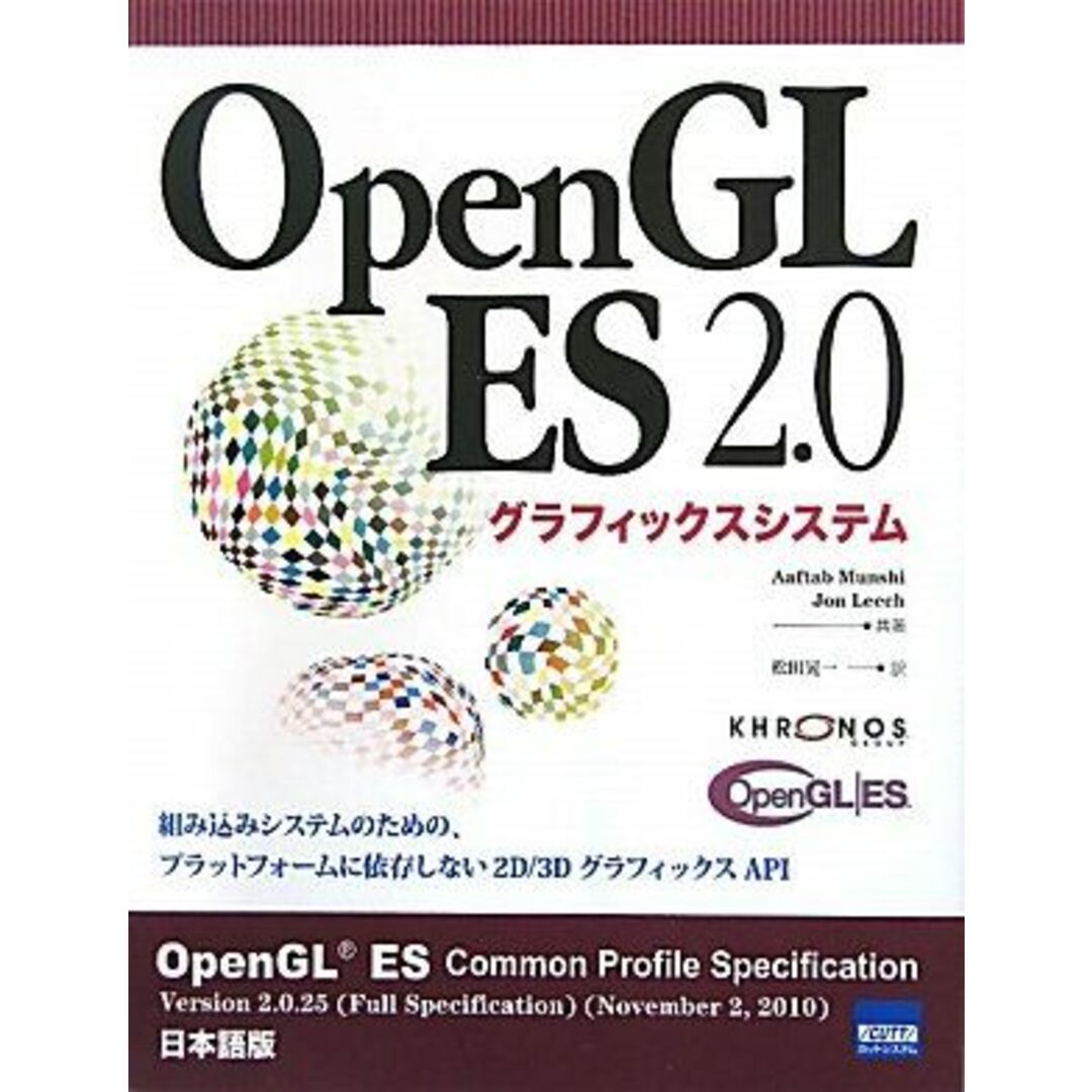 OpenGL ES 2.0グラフィックシステム