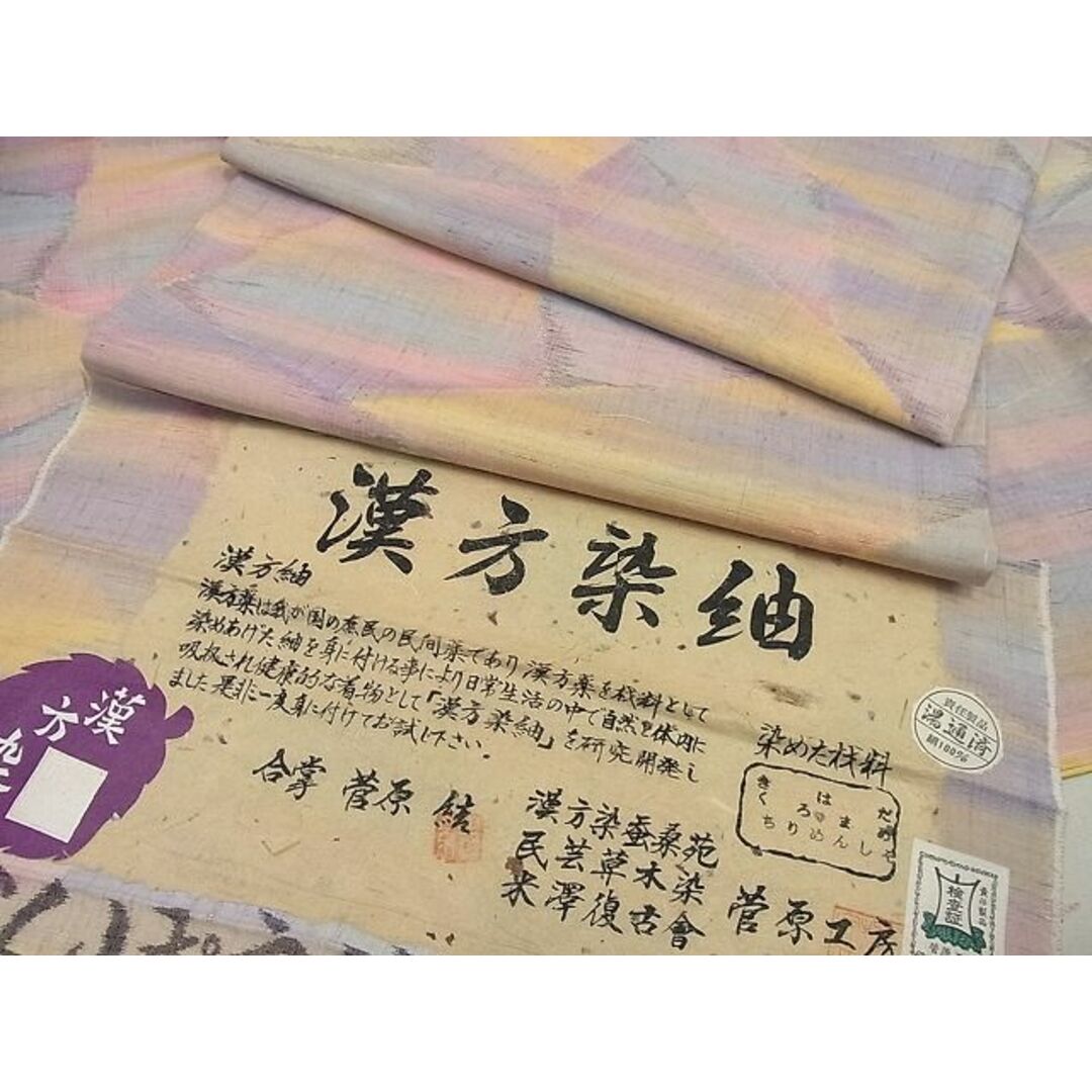 平和屋1■極上　菅原工房　菅原結作　漢方染紬　こぐわ織　証紙付き　逸品　未使用3s2579