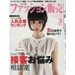 ファッション販売2017年03月号 (ショップスタッフの接客お悩み相談室)(語学/参考書)