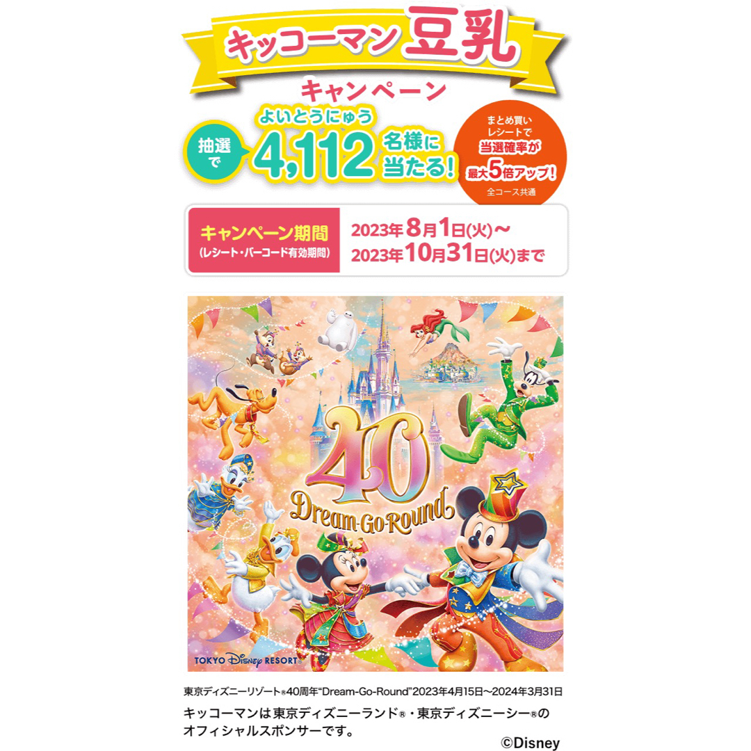 キッコーマン(キッコーマン)のキッコーマン　豆乳バーコード　2023年 食品/飲料/酒の食品/飲料/酒 その他(その他)の商品写真