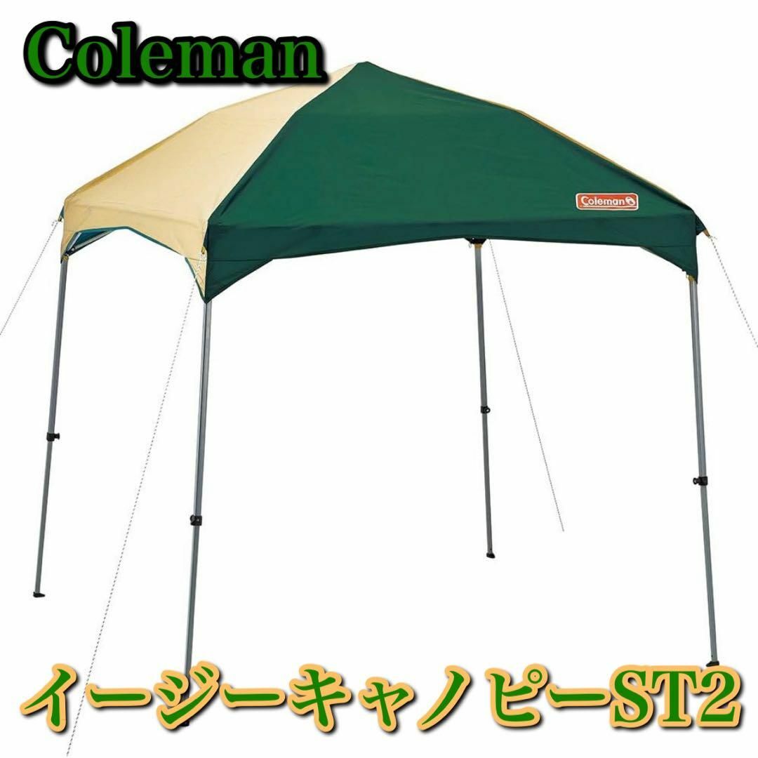 コールマン テントタープ イージーキャノピーST II /220 グリーン Coleman タープ イージーキャノピーST2/220 グリーン(イージー