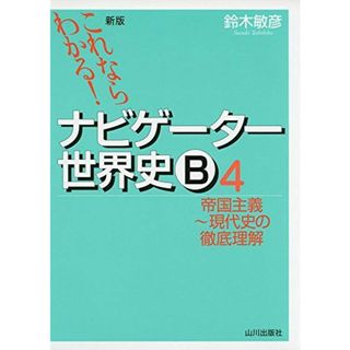 これならわかる!ナビゲーター世界史B 4 帝国主義~現代史の徹底理解 [単行本] 鈴木 敏彦(語学/参考書)