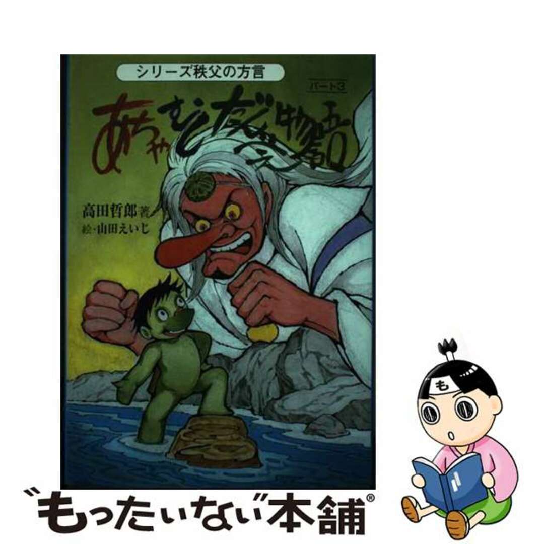 あちゃ・むし・だんべぇ物語 パート３/幹書房/高田哲郎