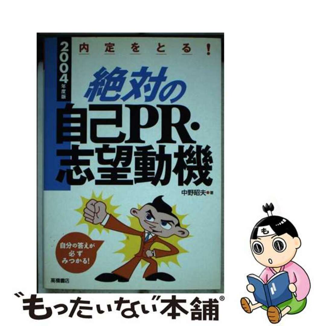 【中古】 内定をとる!絶対の自己PR・志望動機 〔2004年度版〕/高橋書店/中野昭夫 エンタメ/ホビーの本(ビジネス/経済)の商品写真