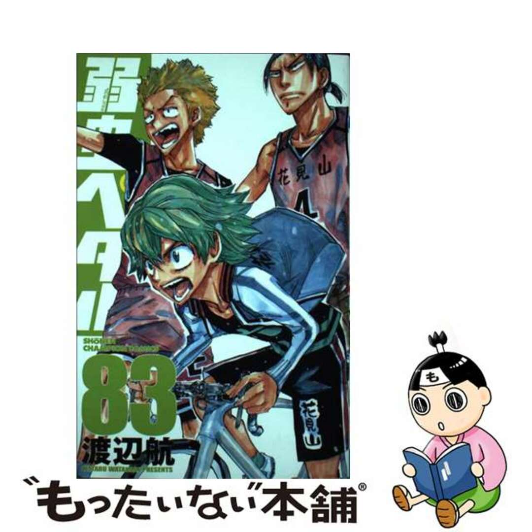 【中古】 弱虫ペダル ８３/秋田書店/渡辺航 エンタメ/ホビーの漫画(少年漫画)の商品写真