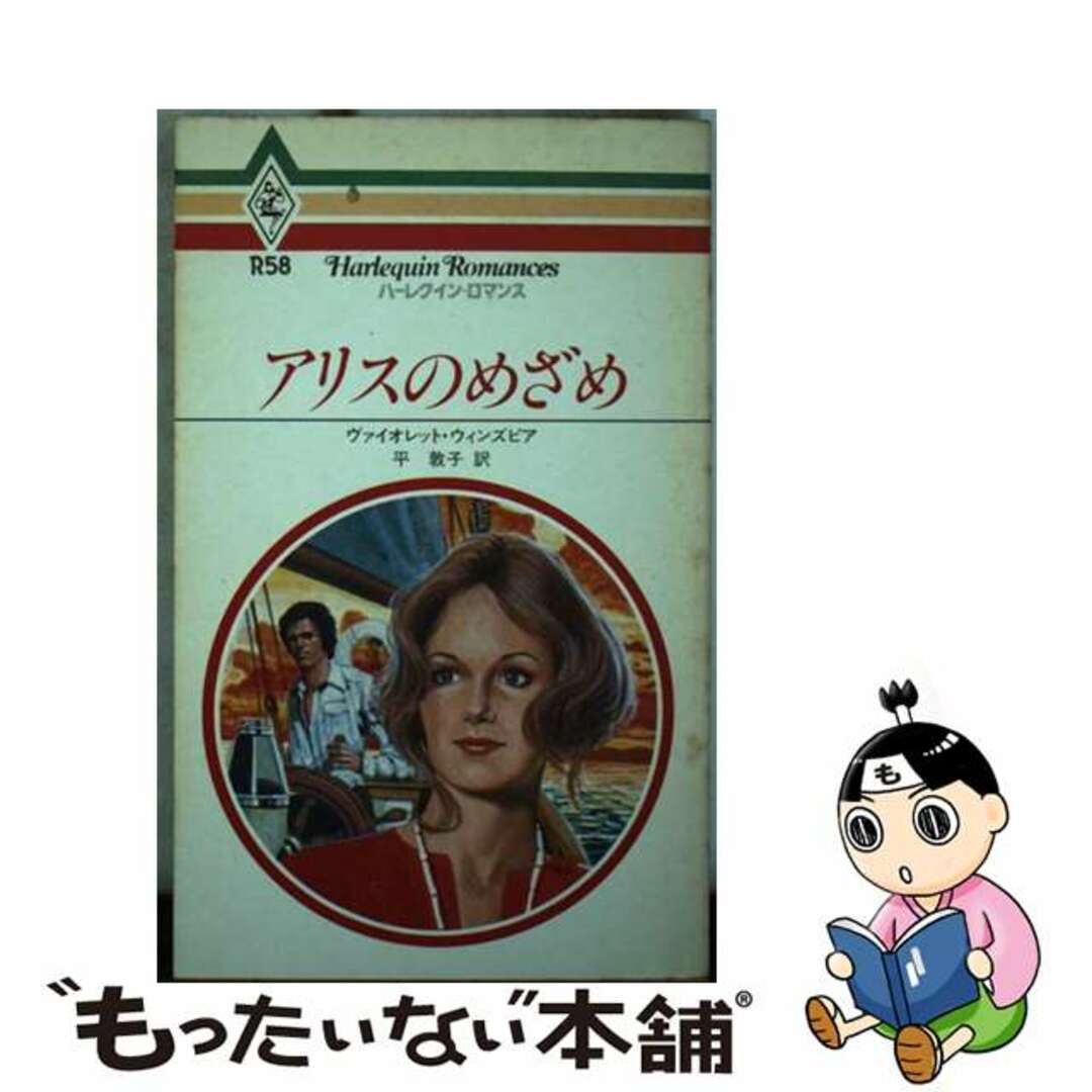 アリスのめざめ/ハーパーコリンズ・ジャパン/ヴァイオレット・ウィンズピア