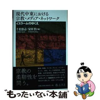 【中古】 現代中東における宗教・メディア・ネットワーク イスラームのゆくえ/春風社/千葉悠志(人文/社会)