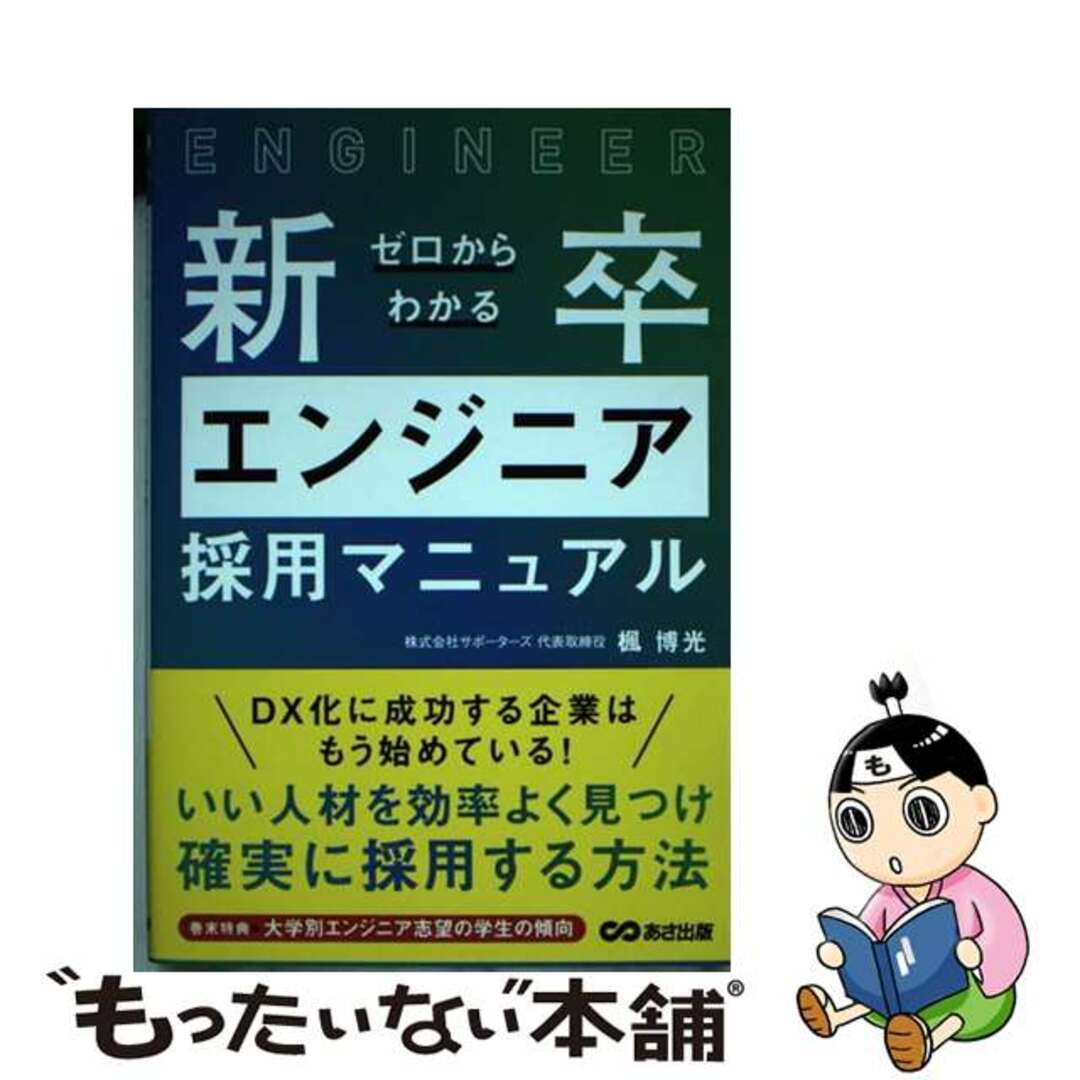 【中古】 ゼロからわかる新卒エンジニア採用マニュアル/あさ出版/楓博光 エンタメ/ホビーの本(ビジネス/経済)の商品写真
