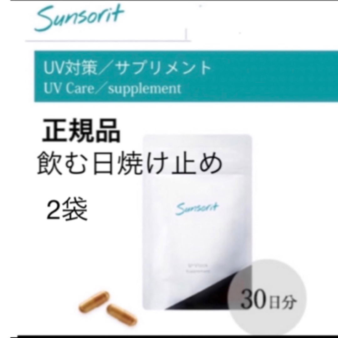 【2袋】サンソリット【UVlock ユーブロック30粒】正規品　飲む日焼け止め