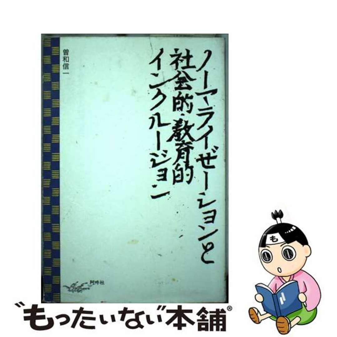 ノーマライゼーションと社会的・教育的インクルージョン/阿吽社/曽和信一阿吽社発行者カナ