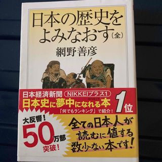 日本の歴史をよみなおす(その他)