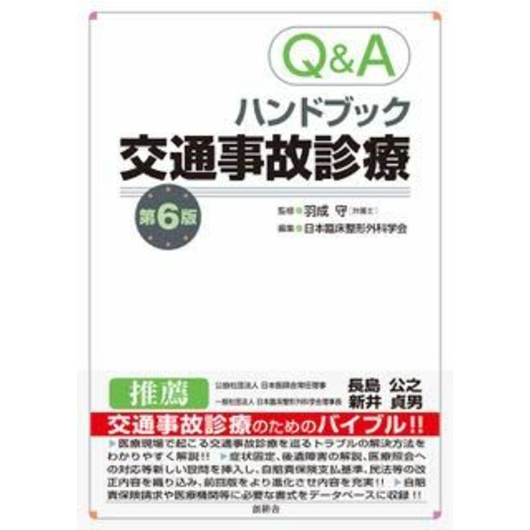Q&Aハンドブック交通事故診療 日本臨床整形外科学会