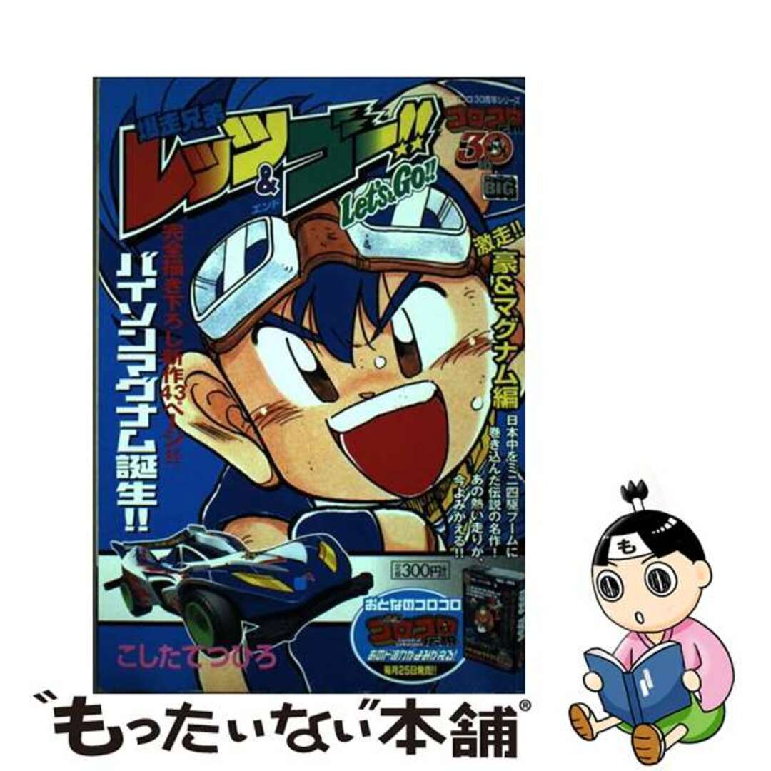 【中古】 爆走兄弟レッツ&ゴー!! 激走!豪&マグナム編/小学館/こしたてつひろ エンタメ/ホビーの漫画(青年漫画)の商品写真